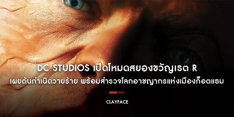 DC Studios เปิดโหมดสยองขวัญเรต R เสิร์ฟ “Clayface - เคลย์เฟซ” เผยต้นกำเนิดวายร้าย พร้อมสำรวจโลกอาชญากรแห่งเมืองก็อตแธม